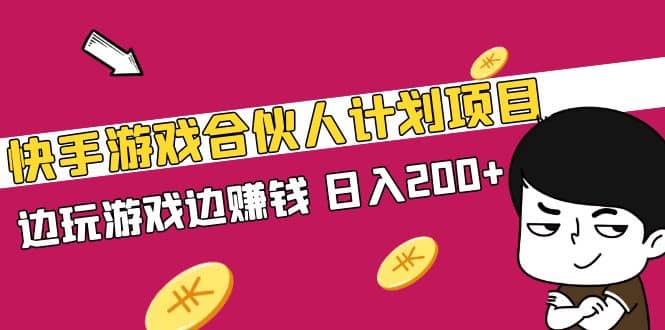 快手游戏合伙人计划项目-靠谱项目库