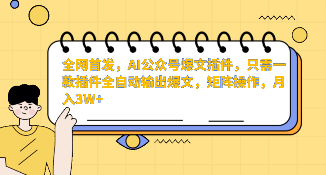 全网首发,AI公众号爆文插件,只需一款插件全自动输出爆文,矩阵操作,月入3W+-靠谱项目库