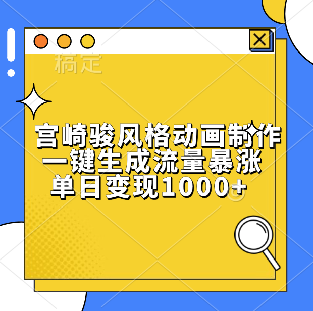 宫崎骏风格动画制作，单日变现1000+，一键生成流量暴涨-靠谱项目库