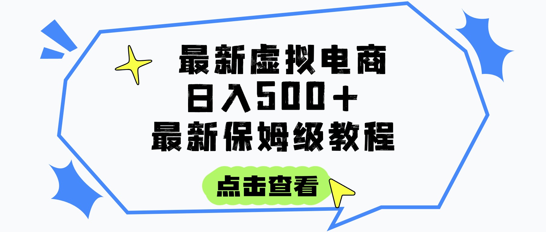 日入300+的虚拟电商项目，保姆级教程，全网最详细，操作简单，每天一个小时，实现被动收入-靠谱项目库
