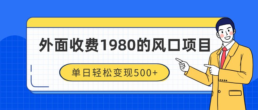 外面收费1980的风口项目,装x神器抖音撸音浪私域二次转化,单日轻松变现500+-靠谱项目库