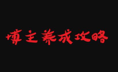 博主养成攻略，最容易年入百万的职业-靠谱项目库