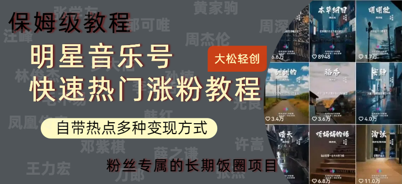 明星音乐号快速热门变现教程,多种变现方式轻松日入600+-靠谱项目库