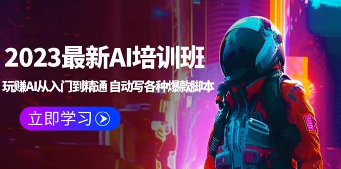2023最新AI培训班：玩赚AI从入门到精通 自动写各种爆款脚本 (4月26更新)-靠谱项目库