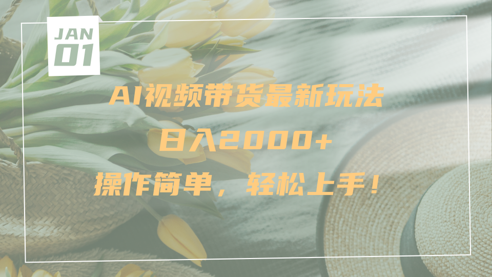 AI视频带货最新玩法,日入2000+,操作简单,轻松上手-靠谱项目库
