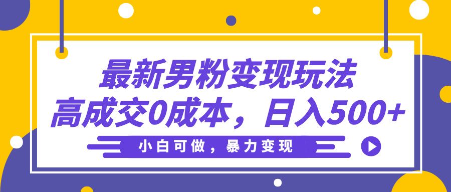 最新男粉变现玩法,高成交0成本,小白可做,轻松日入500+-靠谱项目库