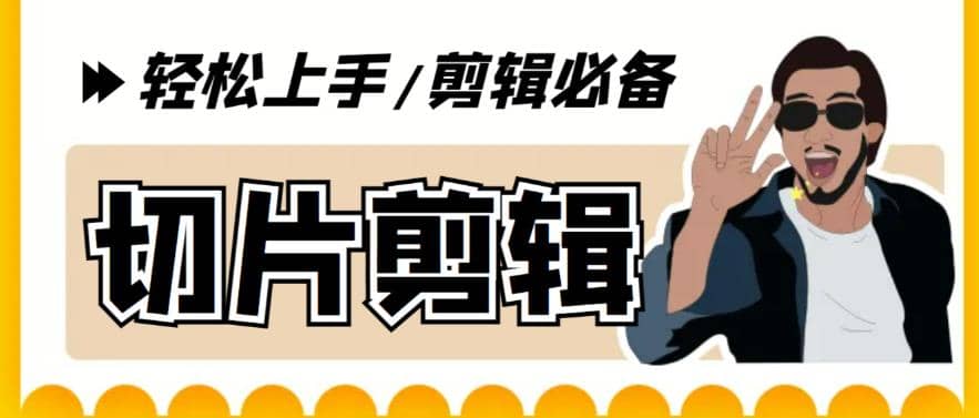 剪辑必备-外面卖688短视频全自动切片软件 带货直播切片必备脚本(软件+教程)-靠谱项目库