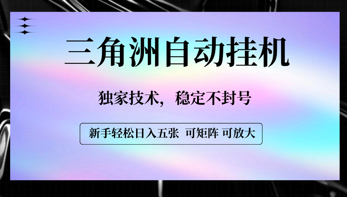 【三角洲自动挂机】独家技术，稳定不封号，轻松日入五张-靠谱项目库