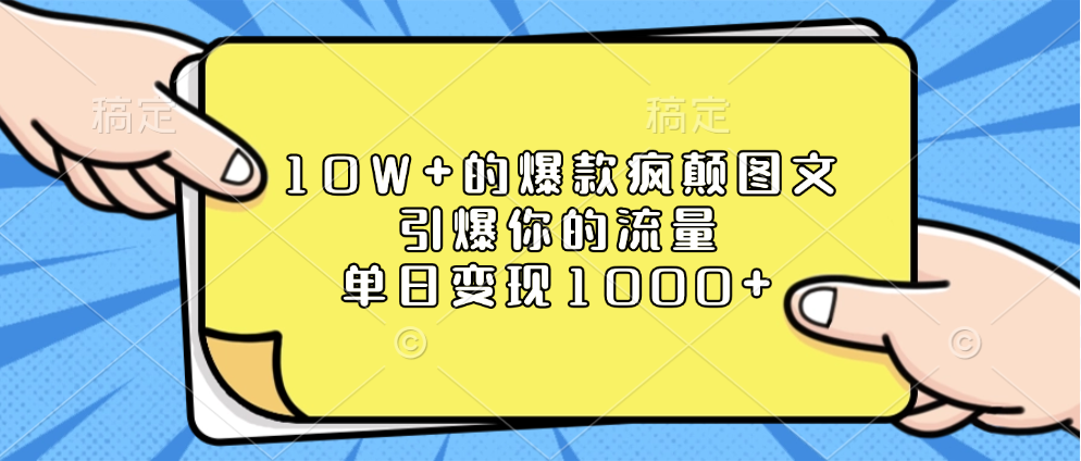 10W+的爆款疯颠图文，引爆你的流量，单日变现1000+-靠谱项目库