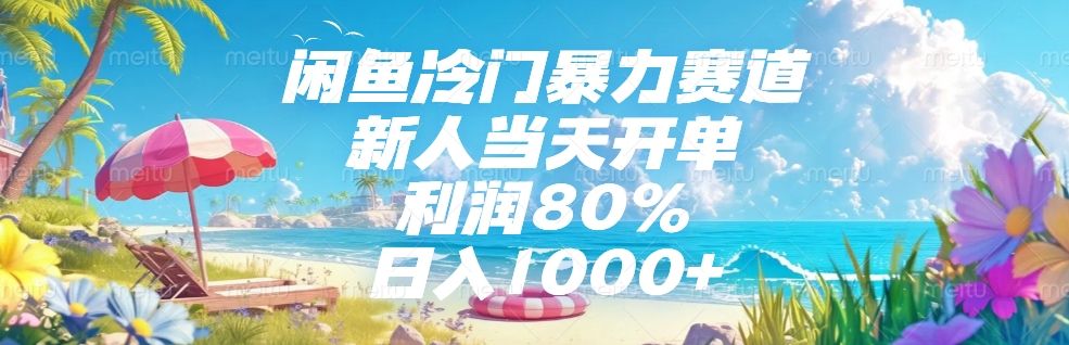 闲鱼冷门暴力赛道，新人可当天开单，利润80%，日入1000+-靠谱项目库