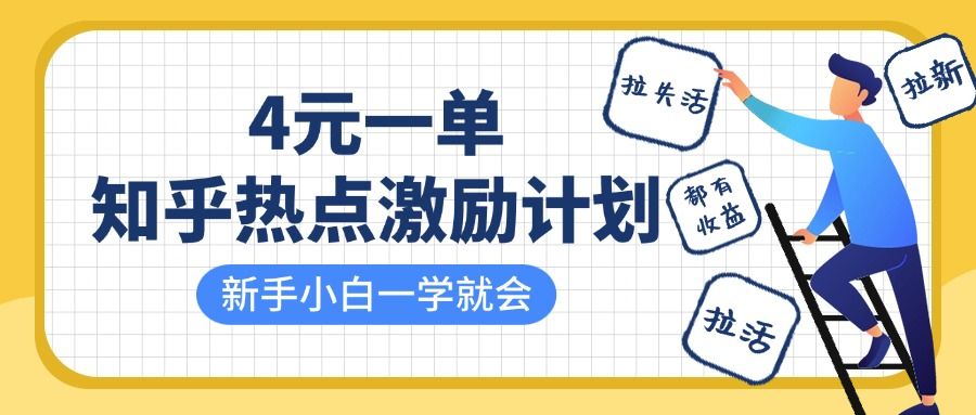 知乎热点激励计划，4元一单，拉新，拉失活，拉活，统统有收益，小白一学就会！-靠谱项目库