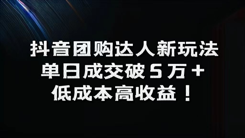 抖音团购达人新玩法,单日成交破5万+,低成本高收益!-靠谱项目库
