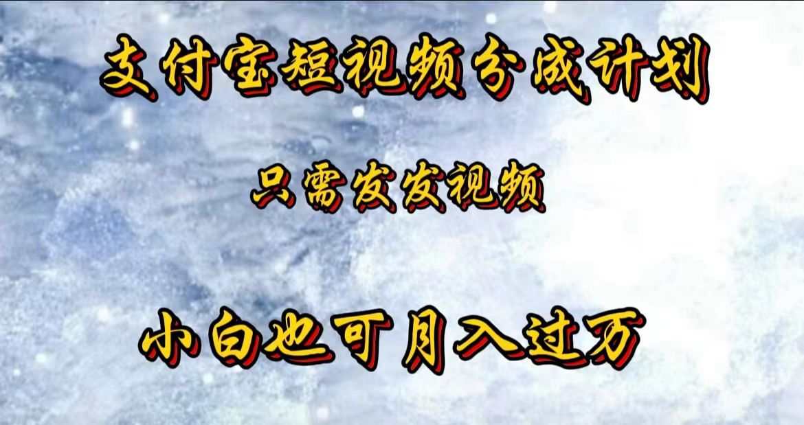 支付宝短视频劲爆玩法,只需发发视频,小白也可月入过万-靠谱项目库