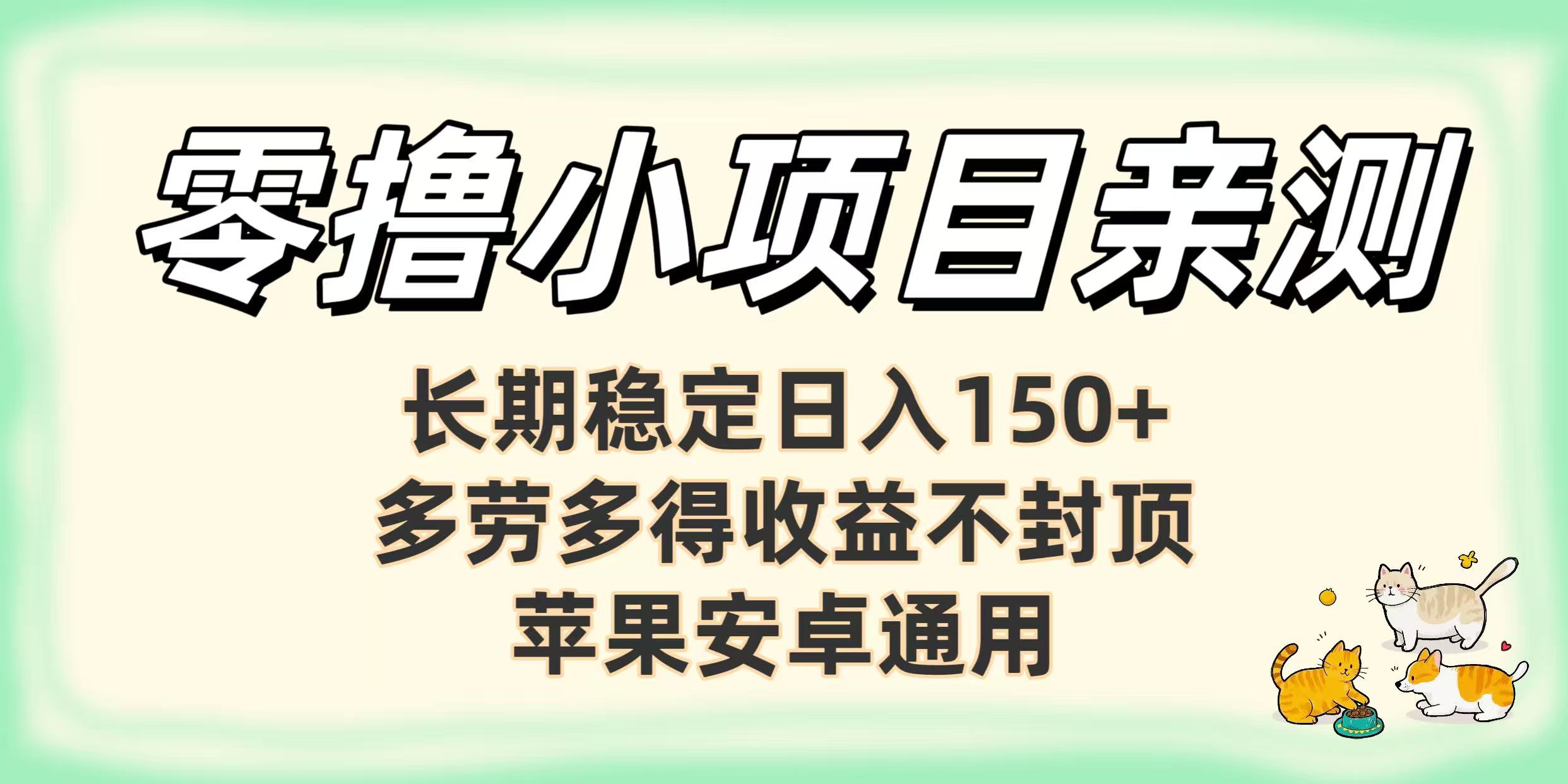 零撸小项目亲测:长期稳定日入150+,多劳多得收益不封顶,苹果安卓通用-靠谱项目库