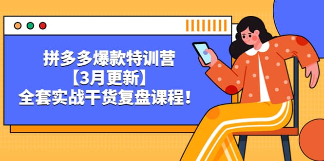 拼多多爆款特训营【3月更新】，全套实战干货复盘课程-靠谱项目库