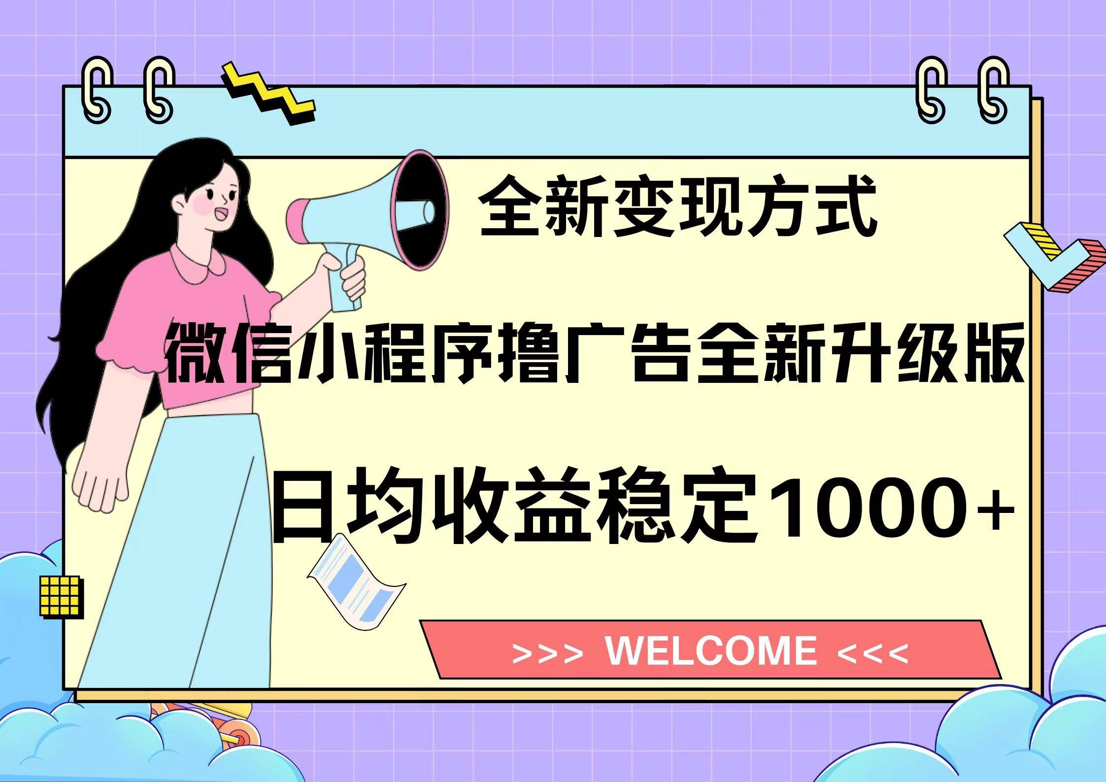 微信小程序最新裂变流量玩法，时间自由收益高轻松赚广告费，轻轻松松日入300+，新手小白也能轻易上手-靠谱项目库