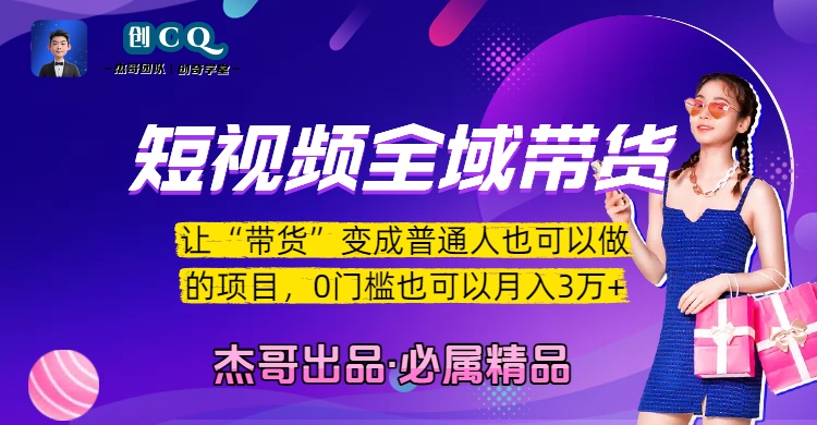 短视频全域带货,让“带货”变成普通人也可以做的项目,0门槛也可以月入3万加-靠谱项目库