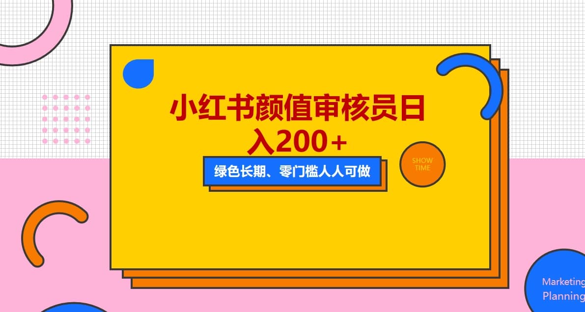 人人能做的小红书美女审核员，每天看帅哥美女就能日入200+外面收费1280-靠谱项目库