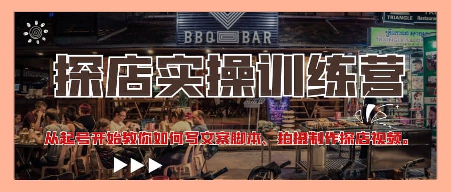 探店实操训练营：从起号开始教你如何写文案、拍摄制作探店视频-靠谱项目库