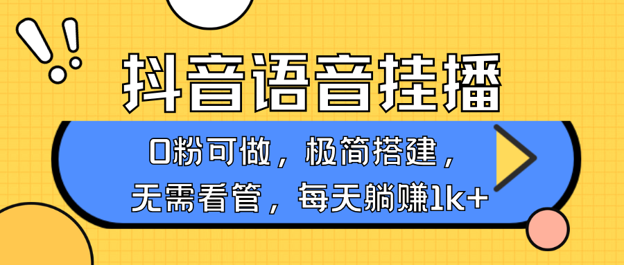 抖音语音无人挂播,不用露脸出声,一天躺赚1000+,手机0粉可播,简单好操作-靠谱项目库