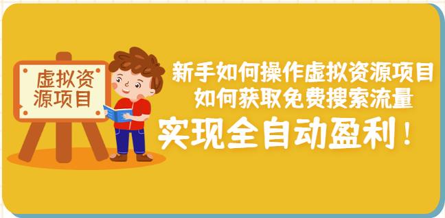 新手如何操作虚拟资源项目：如何获取免费搜索流量，实现全自动盈利！-靠谱项目库