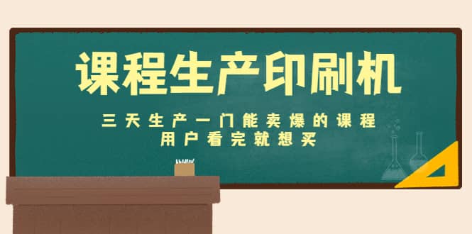 课程生产印刷机：三天生产一门能卖爆的课程，用户看完就想买-靠谱项目库