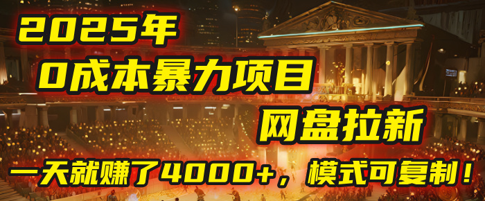 2025年，一个“0成本”的暴力项目：靠“网盘拉新”，有人一天就赚了4000+，模式可复制！-靠谱项目库