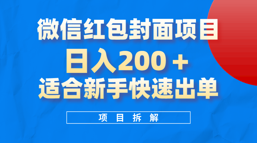 微信红包封面项目，风口项目日入200+，适合新手操作-靠谱项目库