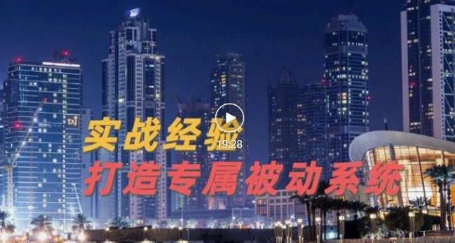 9年引流实战经验，0基础教你建立专属引流系统（精华版）无水印-靠谱项目库