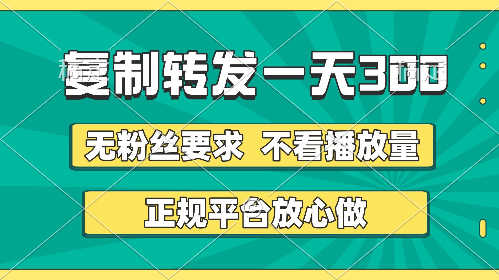 复制转发一天300+,正规平台放心做,不看播放量,无粉丝要求,随时随地赚收益-靠谱项目库