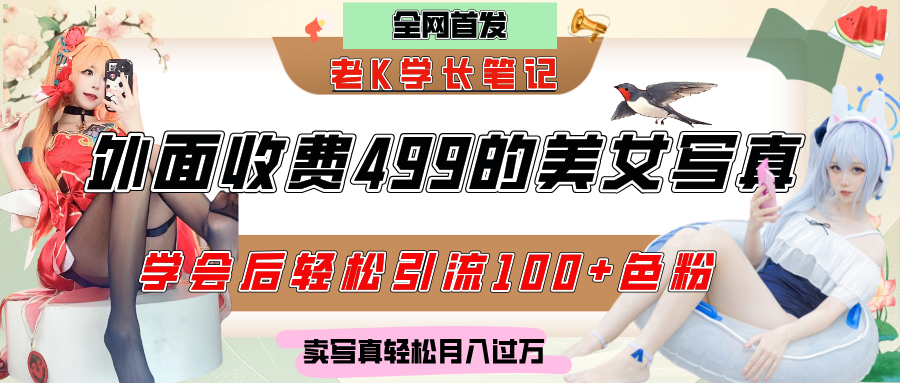 外面收费499的美女写真制作技术,学会后轻松引流色粉变现,日引100+色粉,轻松月入过万-靠谱项目库