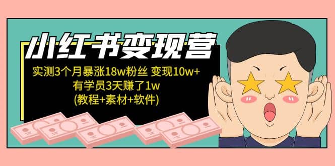 小红书变现营(教程+素材+软件)4月更新-靠谱项目库