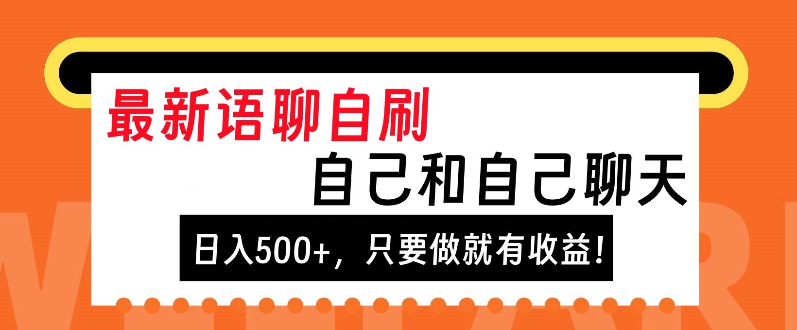 最新语聊自刷，自己和自己聊天，日入500+，只要做就有收益！-靠谱项目库
