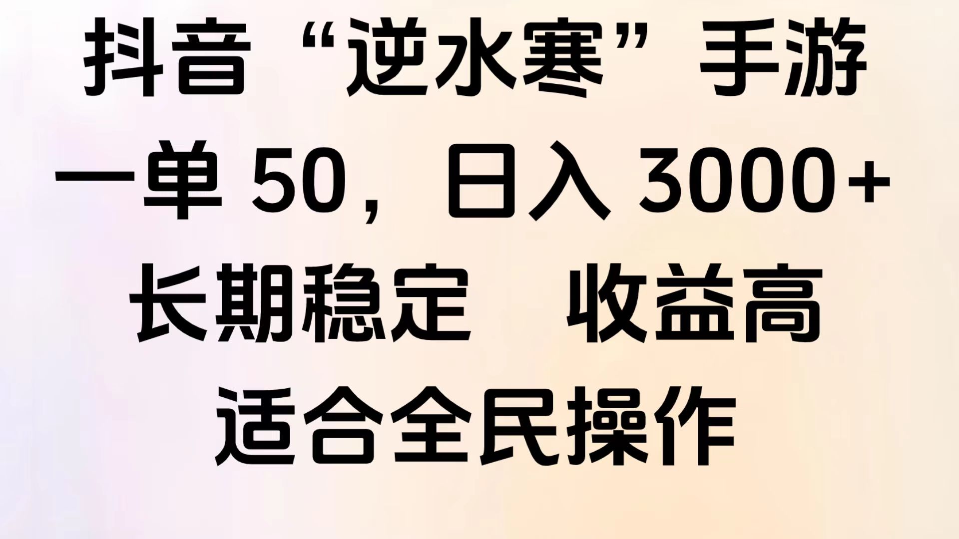 靠抖音手游”逆水寒“，第三平台暴力变现，几分钟一条视频，一部手机就能操作，附带资料教程。-靠谱项目库