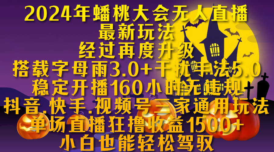 2024年蟠桃大会无人直播最新玩法,经过再度升级搭载字母雨3.0+干扰手法5.0,稳定开播160小时无违规,抖音、快手、视频号三家通用玩法,单场直播狂撸收益1500,小自也能轻松驾驭-靠谱项目库