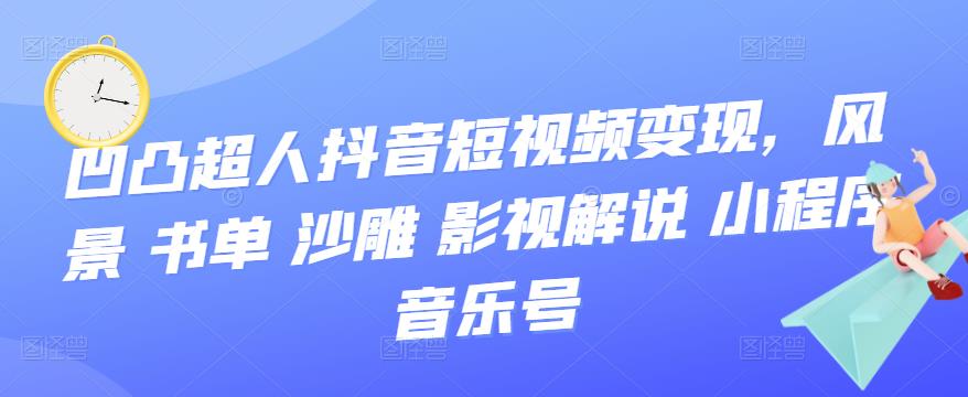 抖音短视频变现，风景 书单 沙雕 影视 解说 小程序 音乐号-靠谱项目库