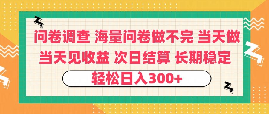 问卷调查 一手资源海量问卷做不完 次日结算 可全职可兼职 长效稳定 当天做当天见收益 轻松日入300+-靠谱项目库