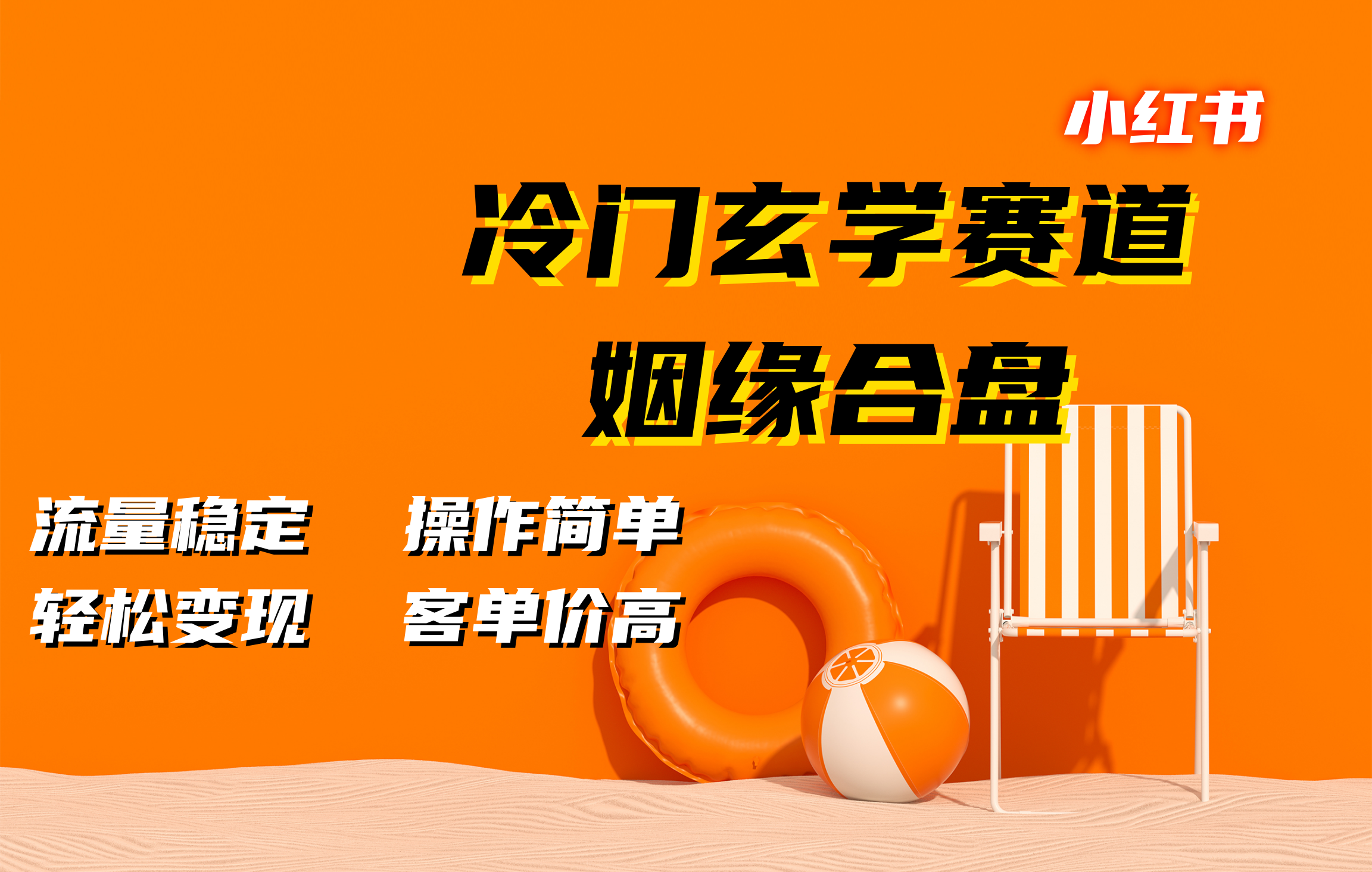 小红书冷门玄学赛道，姻缘合盘。流量稳定，操作简单，客单价高，轻松变现-靠谱项目库