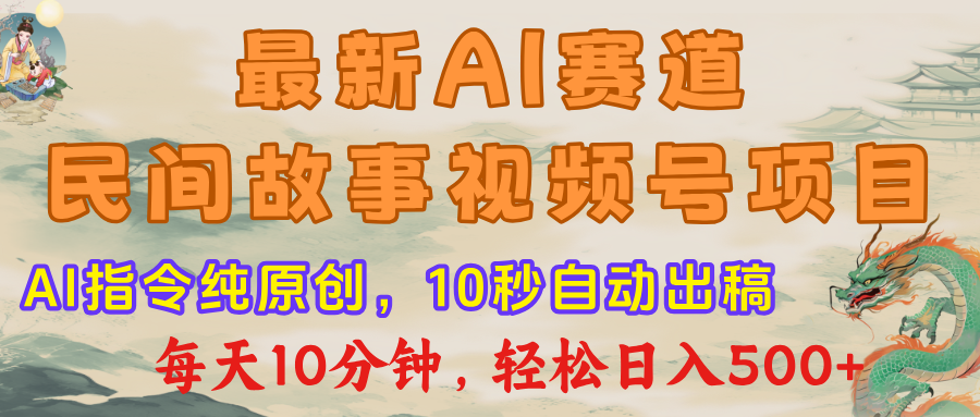 最新AI民间故事，视频号赛道，每日10分钟，轻松日入500+-靠谱项目库