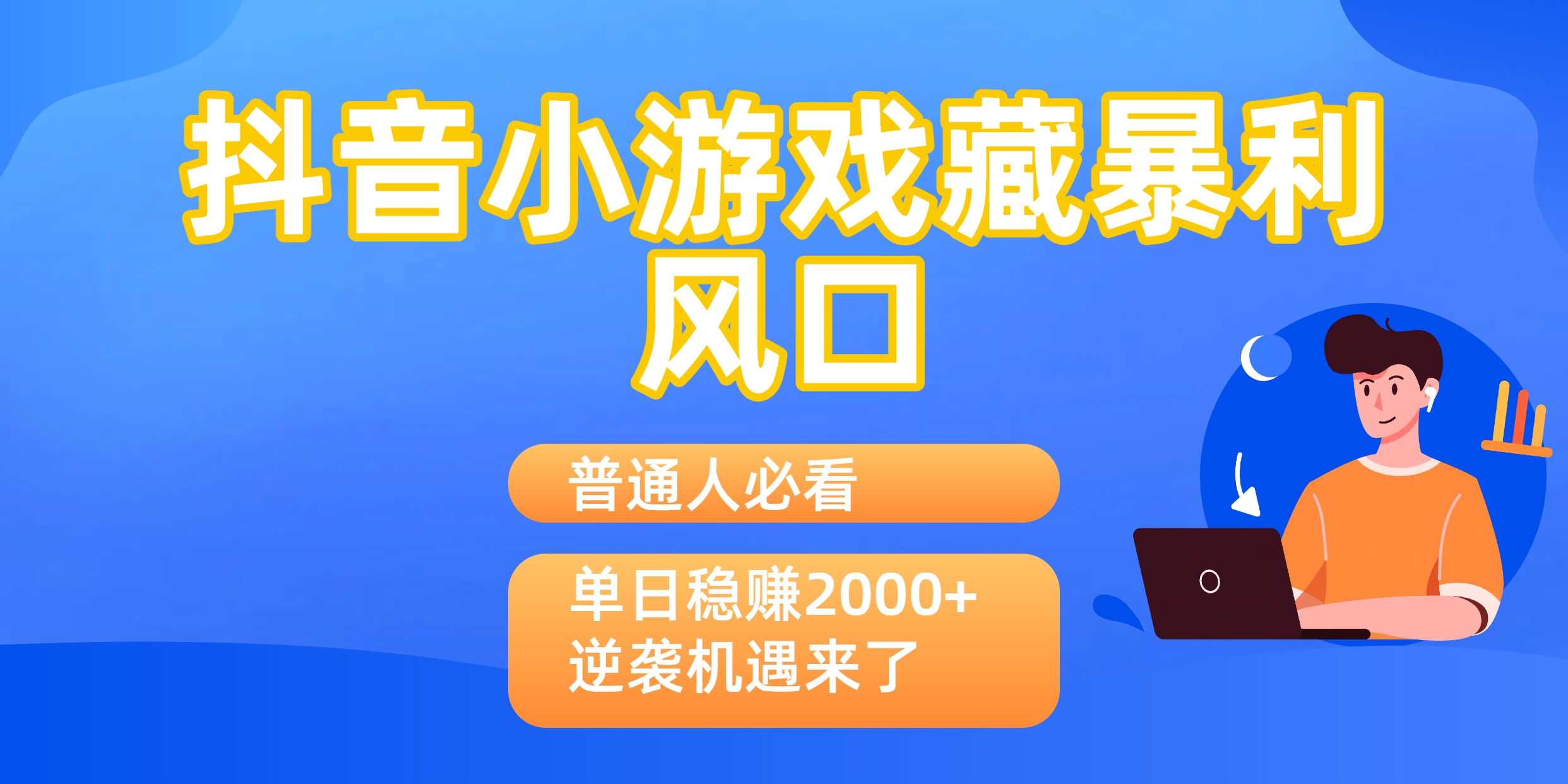 普通人必看:抖音小游戏藏暴利风口,单日稳赚2000+,逆袭机遇来了-靠谱项目库
