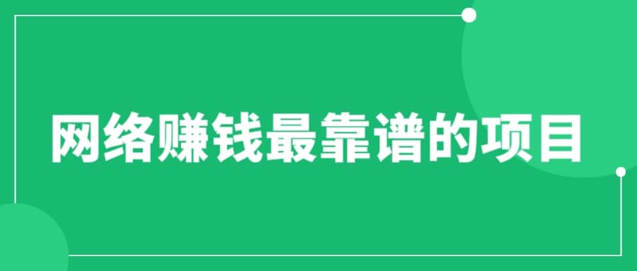 赚想赚钱的人的钱最好赚了：网络赚钱最靠谱项目-靠谱项目库
