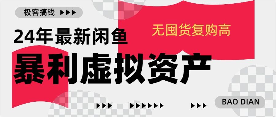 24年最新闲鱼暴利虚拟资产，无囤货复购高轻松日赚1000+，小白当日出单，快速变现-靠谱项目库