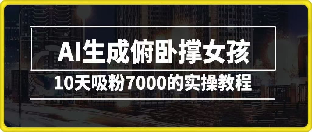 AI生成俯卧撑女孩，10天吸粉7000的实操教程，涨粉轻轻松松-靠谱项目库