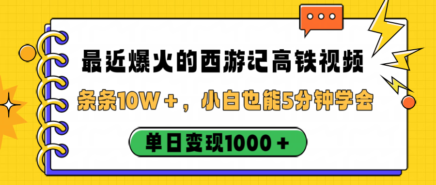 最近爆火的西游记高铁视频,条条10W+,小白也能5分钟学会,单日变现1000+-靠谱项目库