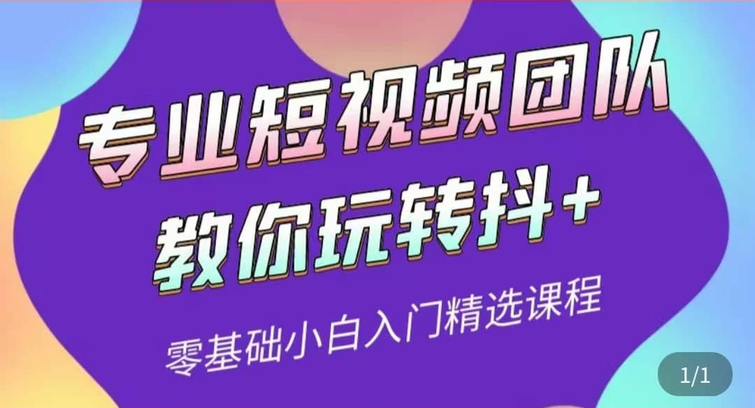 专业短视频团队教你玩转抖+0基础小白入门精选课程（价值399元）-靠谱项目库