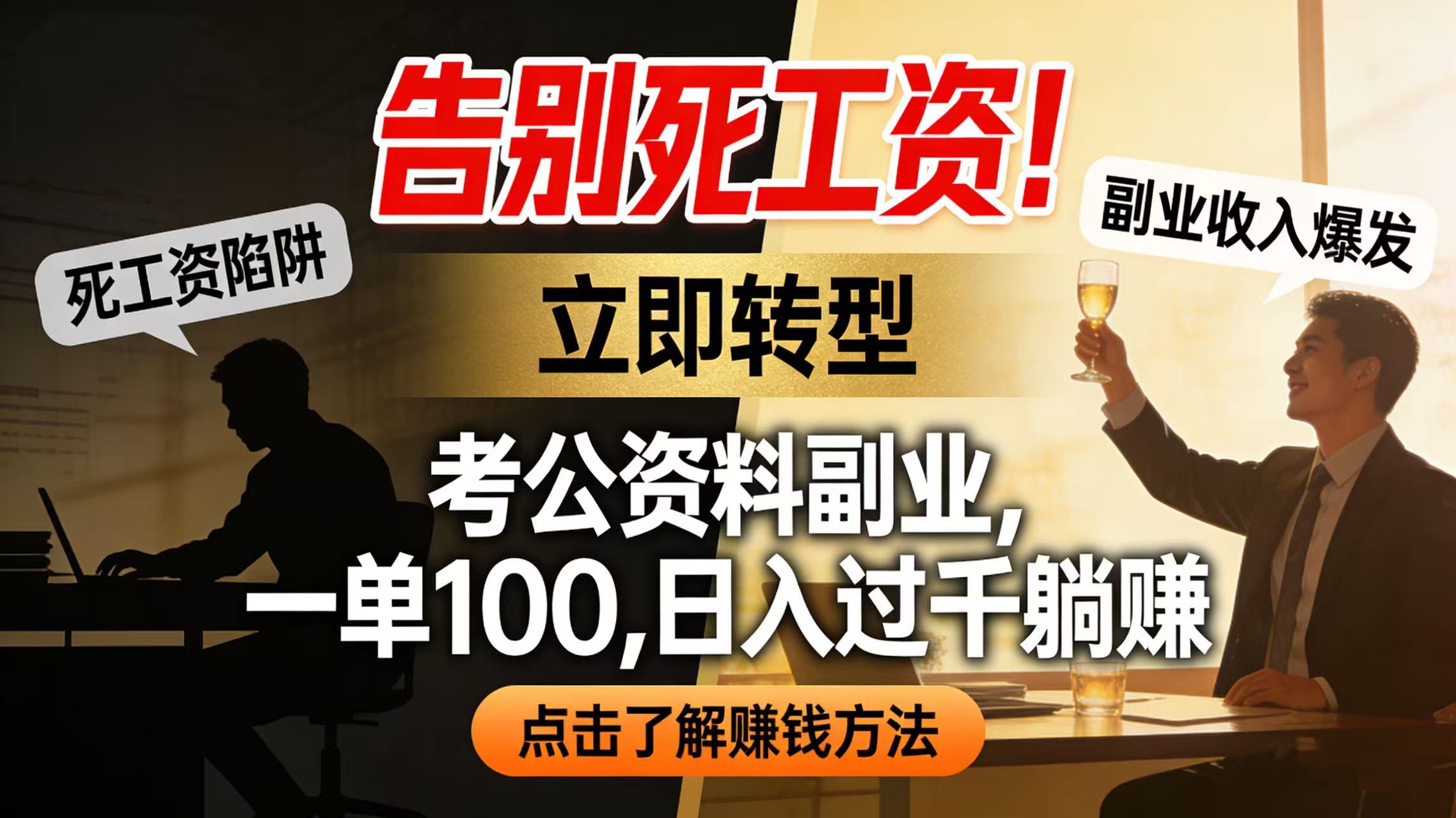 告别死工资!考公资料副业,一单 100,日入过千躺赚-靠谱项目库