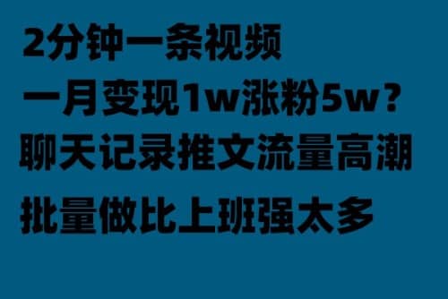 聊天记录推文!!!月入1w轻轻松松,上厕所的时间就做了-靠谱项目库