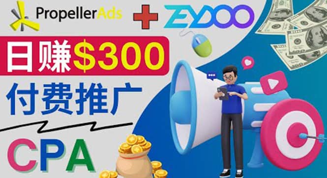通过CPA推广平台Zeydoo日赚300美元:CPA Offer 付费推广方法-靠谱项目库