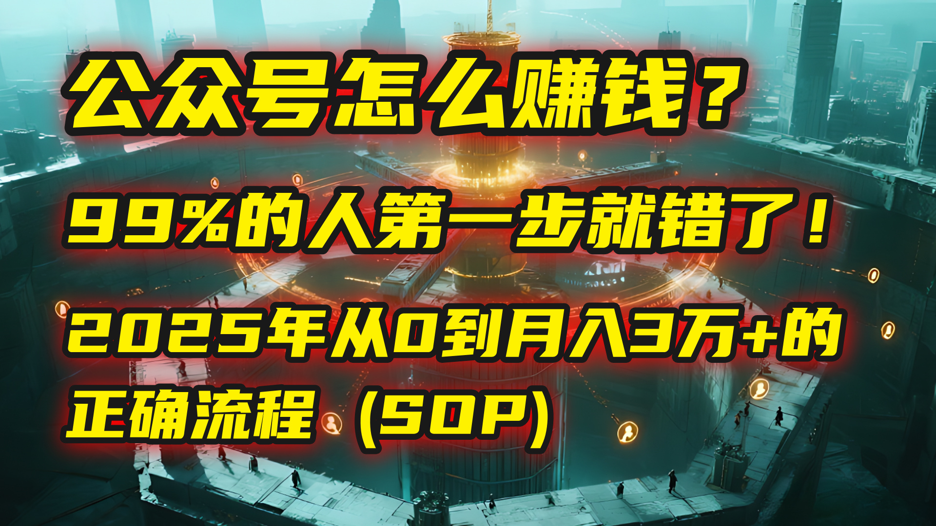 公众号怎么赚钱？| 马哥揭秘：99%的人第一步就错了！2025年从0到月入3万+的正确流程 (SOP)-靠谱项目库