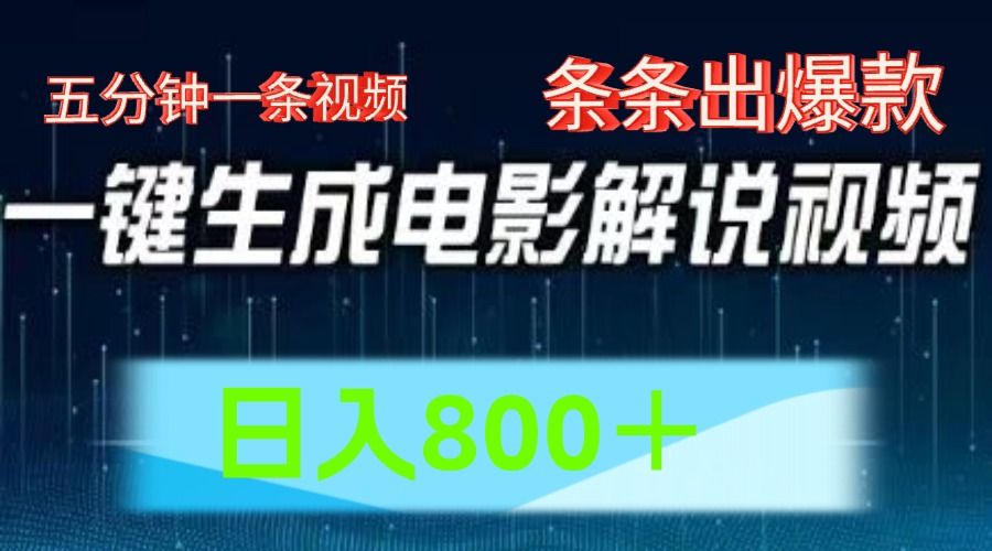 AI电影解说赛道,五分钟一条视频,条条爆款简单操作,日入800+-靠谱项目库
